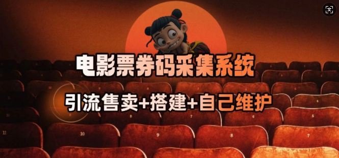 电影票券码采集系统_从商户放单转型做抢单达人-极速轻创