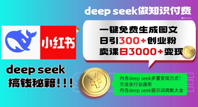 Deepseek一键免费生成小红书图文日引300+创业粉，日变现多张教程，方法全行业通用！-极速轻创