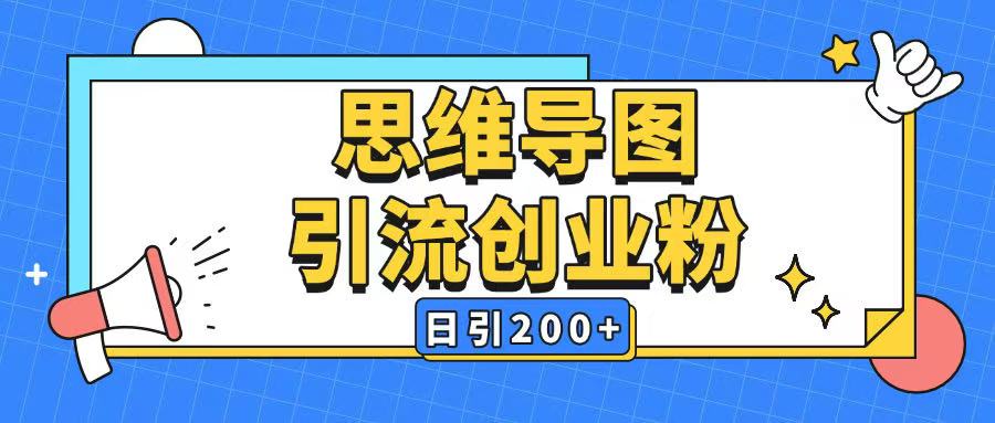 暴力引流全平台通用思维导图引流玩法ai一键生成日引200+-极速轻创