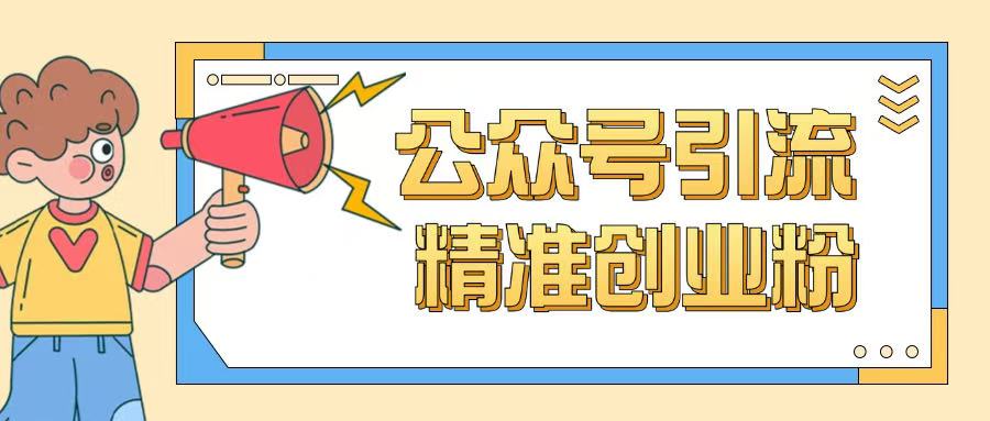公众号引流创业粉玩法，0基础即可轻松掌握流量-极速轻创