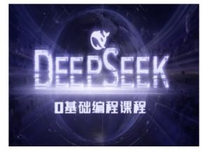 Deepseek零基础AI编程课-deepseek教程-极速轻创
