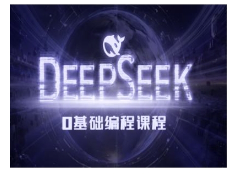 Deepseek零基础AI编程课-deepseek教程-极速轻创