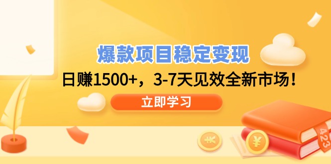 爆款项目稳定变现，日赚1500+，3-7天见效全新市场！-极速轻创