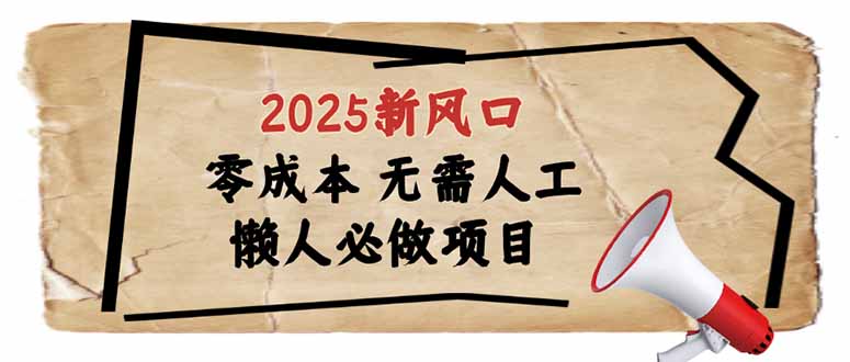 2025新风口，懒人必做项目，零成本无需人工，轻松上手无门槛-极速轻创