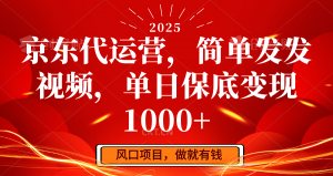京东代运营，简单发发视频，单日保底变现1000+-极速轻创