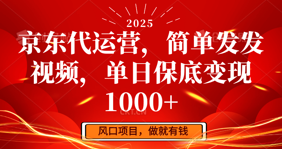京东代运营，简单发发视频，单日保底变现1000+-极速轻创