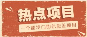 一个超冷门的信息差项目，出售各种协议模板，一个月收益竟高达20000+-极速轻创