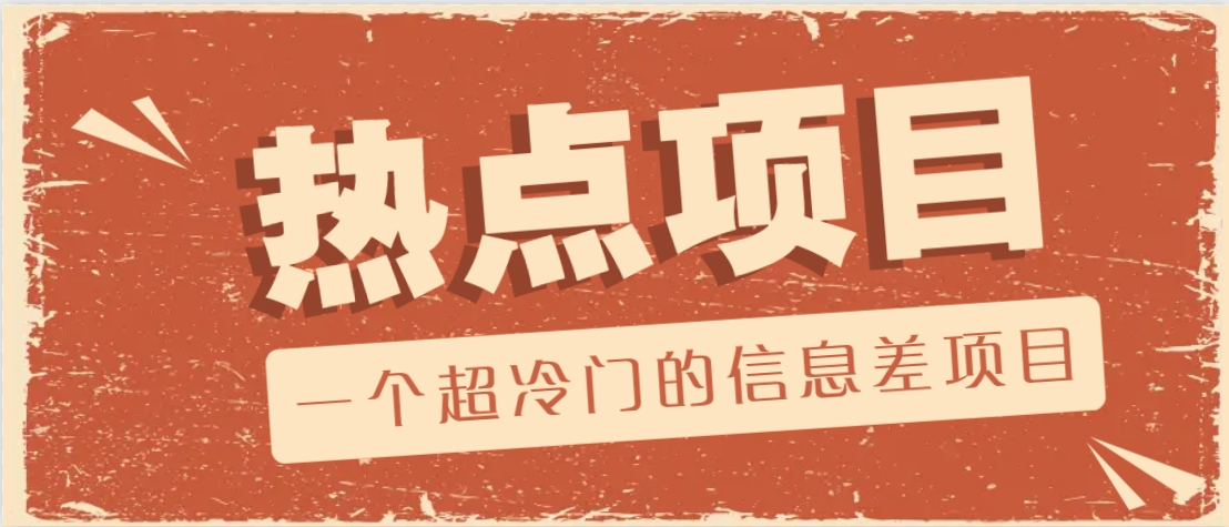 一个超冷门的信息差项目，出售各种协议模板，一个月收益竟高达20000+-极速轻创
