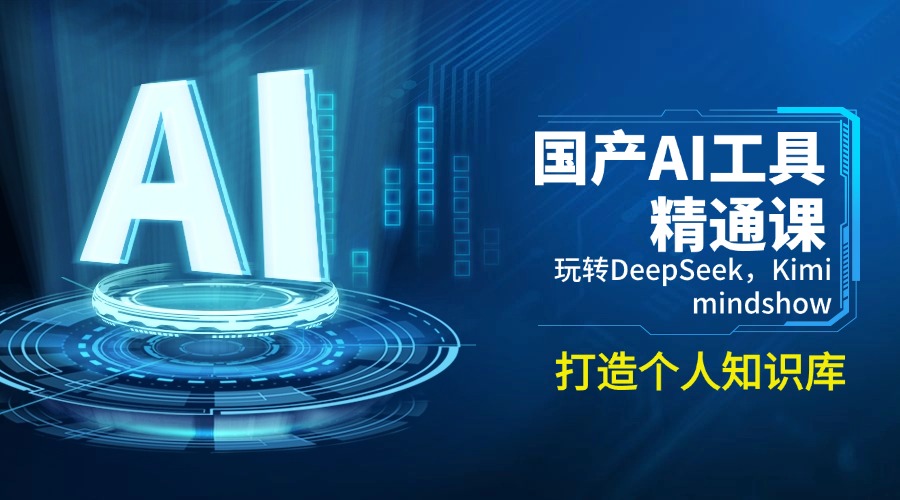 国产AI工具精通课，玩转DeepSeek，Kimi，mindshow，打造个人知识库-极速轻创