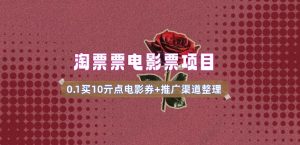 电影票无门槛券推广_0.1亓买10亓无门槛+渠道入口(v1.0版教程)-极速轻创