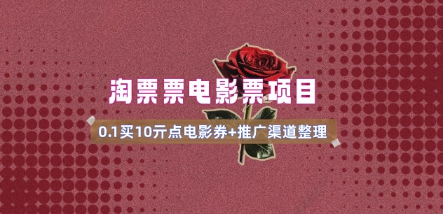 电影票无门槛券推广_0.1亓买10亓无门槛+渠道入口(v1.0版教程)-极速轻创