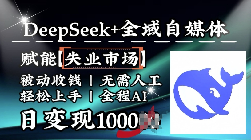 降维打击，Deepseek+全域自媒体，赋能失业市场，被动收钱，无需人工全程AI，日变现1k-极速轻创