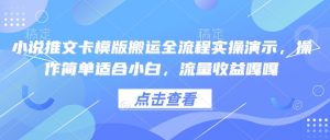 小说推文卡模版搬运全流程实操演示，操作简单适合小白，流量收益嘎嘎-极速轻创