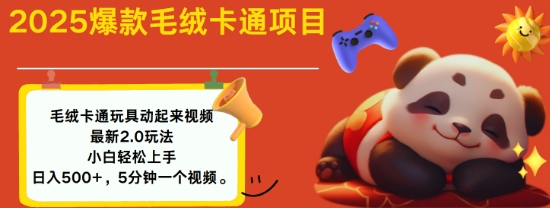 2025毛绒玩具卡通动起来，小白轻松上手，日入多张-极速轻创