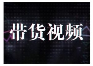 原创短视频带货10步法，短视频带货模式分析 提升短视频数据的思路以及选品策略等-极速轻创