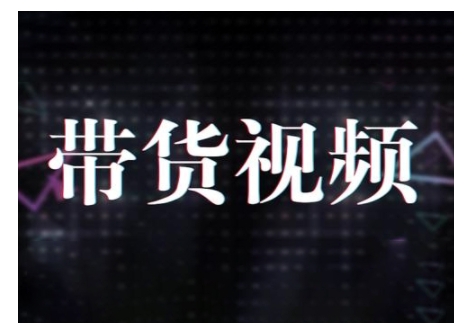 原创短视频带货10步法，短视频带货模式分析 提升短视频数据的思路以及选品策略等-极速轻创