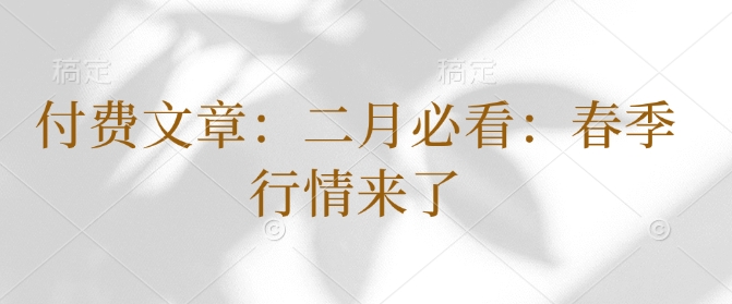 付费文章：二月必看：春季行情来了-极速轻创