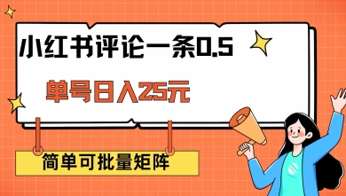 小红书评论一条0.5元 单账号一天可得25元 可矩阵操作 简单无脑靠谱【揭秘】-极速轻创