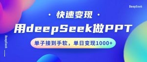 用DeepSeek做PPT，快速变现，单子接到手软，单日变现1000+-极速轻创