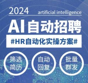 人人都可以学的AI自动化招聘课，0基础可学，人工智能自动招聘解放HR-极速轻创
