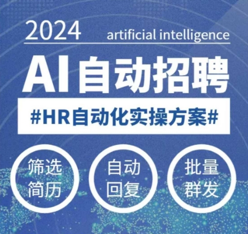 人人都可以学的AI自动化招聘课，0基础可学，人工智能自动招聘解放HR-极速轻创