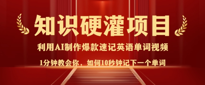 知识硬灌，10秒钟让你记住一个单词，3分钟一个视频，日入多张不是梦-极速轻创