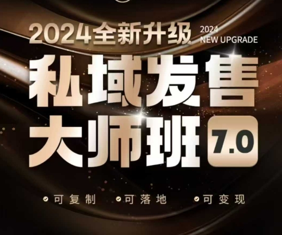 私域发售大师班7.0版，发售界鼻祖，又是一次升级迭代，从底层逻辑，到8大模型的细致落地讲解(录音)-极速轻创