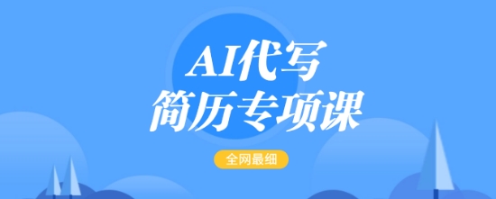 AI代写简历专项课，全网最全面的最简单的简历修改教程，一单15-50元，首月盈利5000+-极速轻创