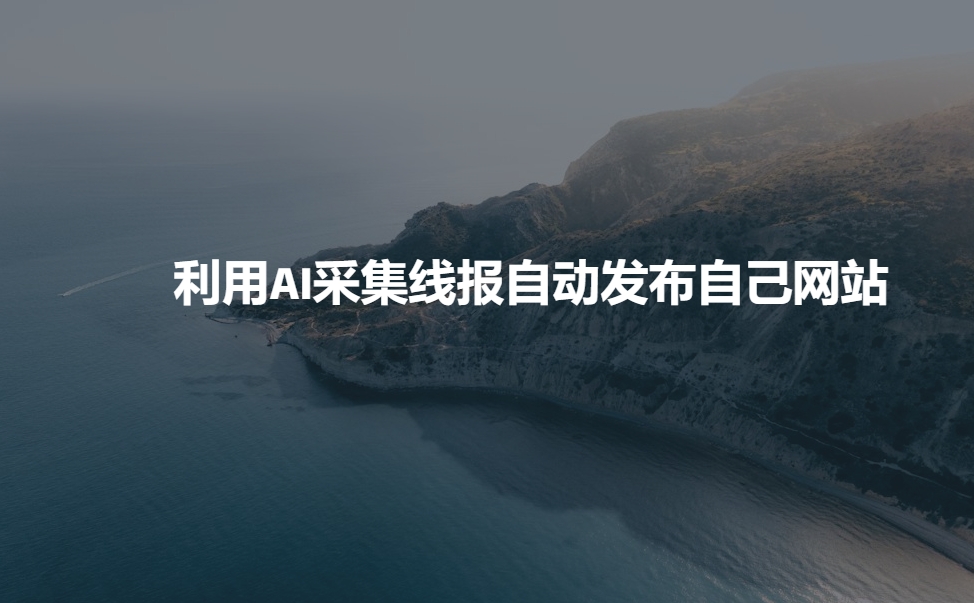 利用AI采集线报发布到自己网站-极速轻创