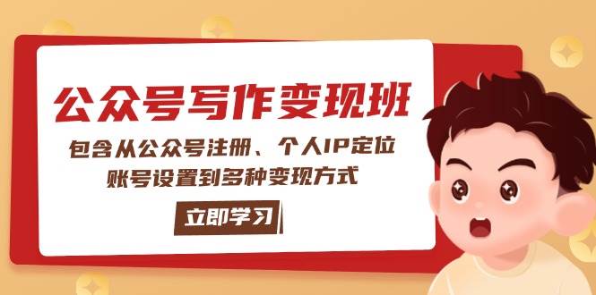 公众号变现班：包含从公众号注册、个人IP定位、账号设置到多种变现方式-极速轻创