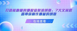 打造能跑量的爆款信息流创意，7大文案套路带你制作爆量的创意-极速轻创