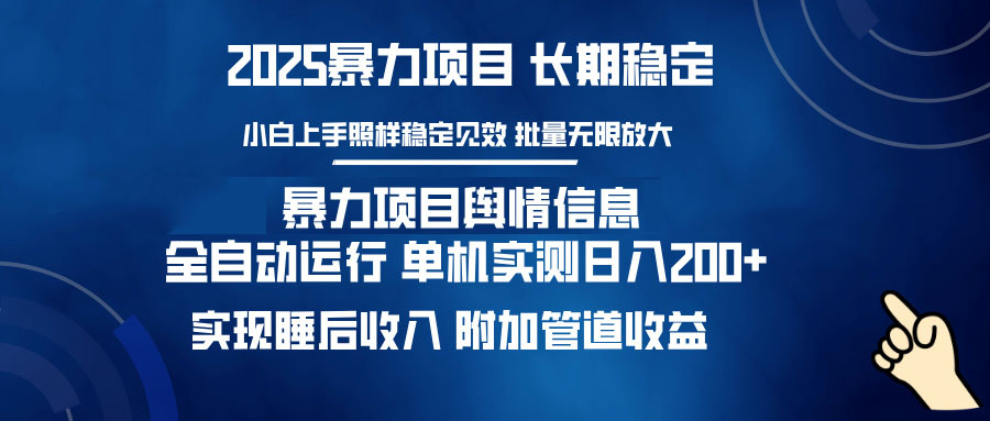 暴力项目舆情信息：多平台全自动运行 单机日入200+ 实现睡后收入-极速轻创