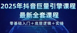 2025年抖音巨量引擎最新全套课程，零基础入门+底层逻辑+实操-极速轻创