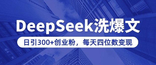 用DeepSeek洗公众号爆文，日引300+创业粉，做知识付费每天四位数变现(附详细实操教程)-极速轻创