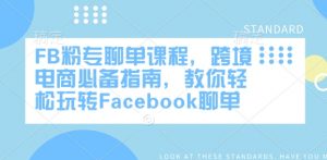 FB粉专聊单课程，跨境电商必备指南，教你轻松玩转Facebook聊单-极速轻创