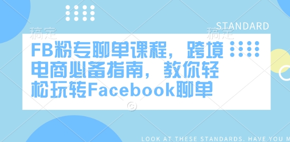 FB粉专聊单课程，跨境电商必备指南，教你轻松玩转Facebook聊单-极速轻创