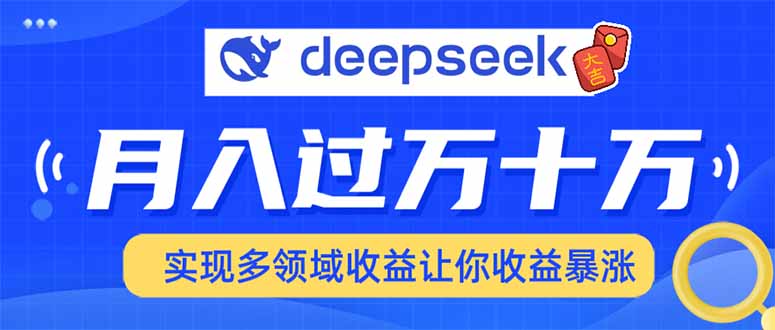 用DeepSeek席卷各大平台，快速上手实现多领域，让你收入猛增-极速轻创