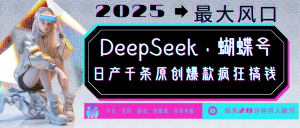 DeepSeek+蝴蝶号 中老年金主最爱 国学/心理学/养生/疗愈/情感/育儿/宠物各种赛道-极速轻创