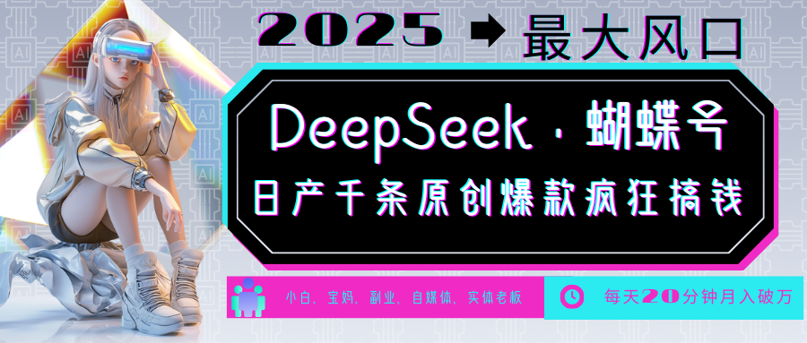 DeepSeek+蝴蝶号 中老年金主最爱 国学/心理学/养生/疗愈/情感/育儿/宠物各种赛道-极速轻创