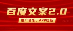 最新“百度文案”2.0推广音乐，2分钟一个作品，小白轻松上手-极速轻创