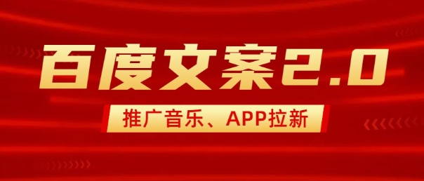 最新“百度文案”2.0推广音乐，2分钟一个作品，小白轻松上手-极速轻创