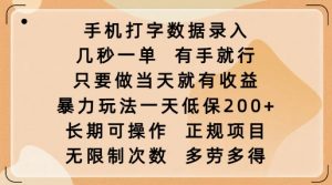 手机打字数据录入，几秒一单，有手就行，只要做当天就有收益，暴力玩法一天低保2张-极速轻创