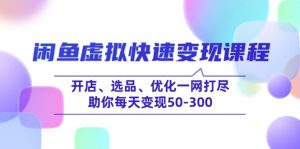 闲鱼虚拟快速变现课程，开店、选品、优化一网打尽，助你每天变现50-300-极速轻创
