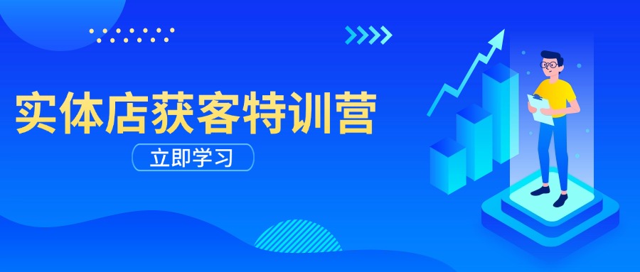 实体店获客特训营：从剪辑发布到运营引导，揭秘实体企业线上获客全攻略-极速轻创