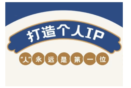 自媒体IP变现实战营，自媒体从业者打造个人品牌，提升变现能力的实战课程-极速轻创