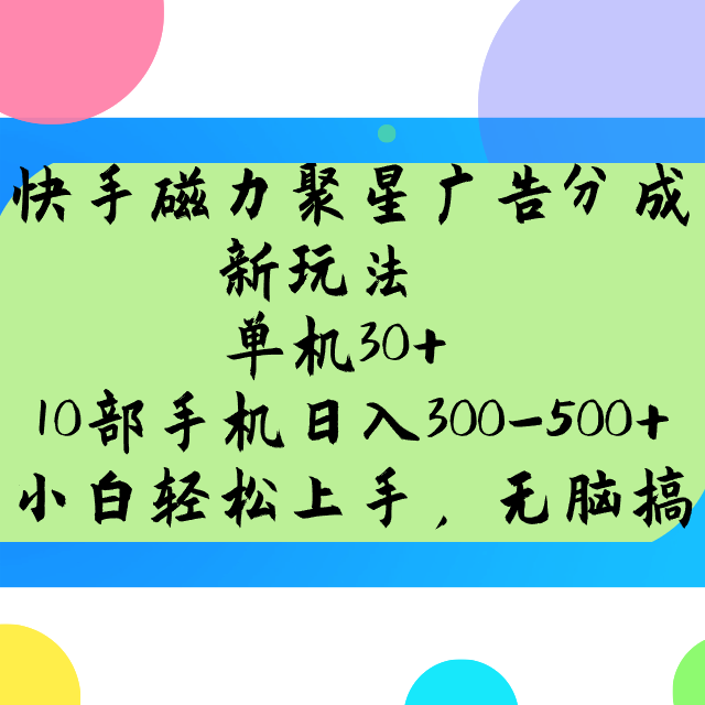 快手磁力聚星广告分成新玩法，单机30+，10部手机日入300-500+-极速轻创
