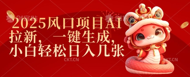 2025风口项目AI拉新，一键生成，小白轻松日入几张-极速轻创