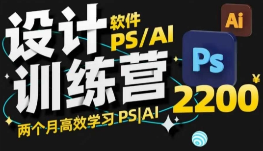 PS_AI设计训练营，两个月高效学习PS_AI，学好设计-极速轻创
