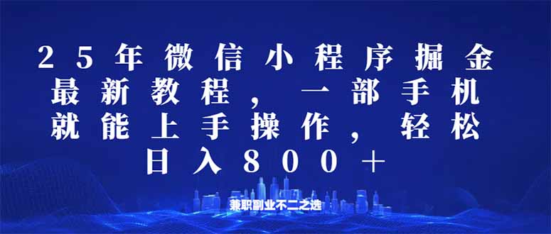 微信小程序25年掘金玩法，一部手机就能操作，稳定日入800+,适合所有人…-极速轻创
