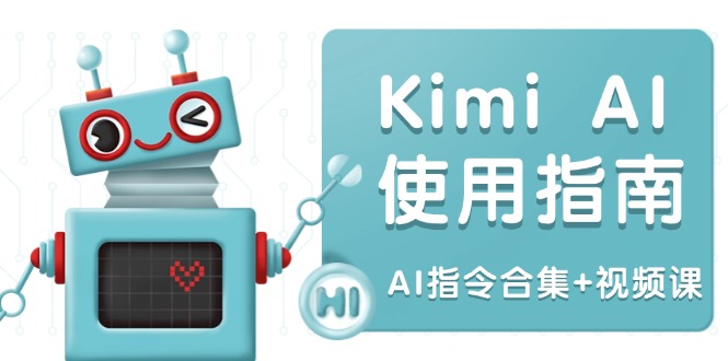 Kimi AI使用指南：涵盖多领域指令，全面升级创作效率 (AI指令合集+视频课-极速轻创